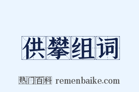 供攀组词是什么意思的图片